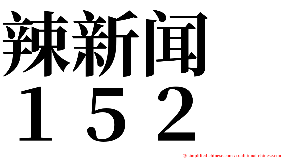 辣新闻　１５２ serif font